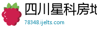 四川星科房地产开发有限公司